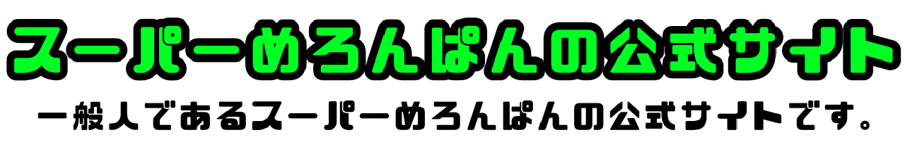 スーパーめろんぱんの公式サイト